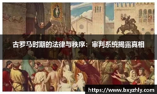 古罗马时期的法律与秩序：审判系统揭露真相