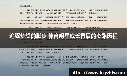 追逐梦想的脚步 体育明星成长背后的心路历程