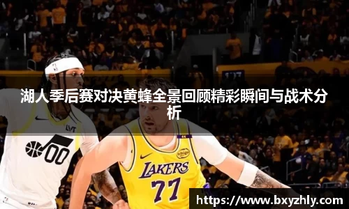 湖人季后赛对决黄蜂全景回顾精彩瞬间与战术分析