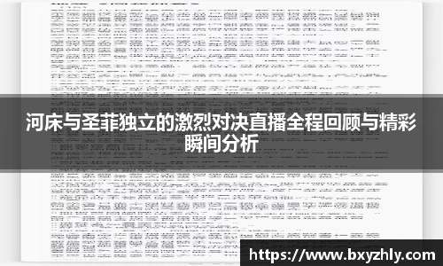 河床与圣菲独立的激烈对决直播全程回顾与精彩瞬间分析