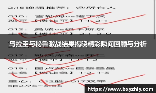 乌拉圭与秘鲁激战结果揭晓精彩瞬间回顾与分析