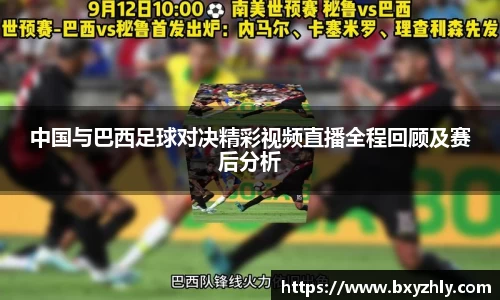 中国与巴西足球对决精彩视频直播全程回顾及赛后分析