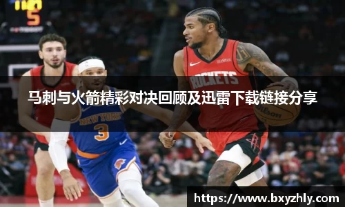 马刺与火箭精彩对决回顾及迅雷下载链接分享
