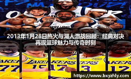 2013年1月28日热火与湖人激战回顾：经典对决再现篮球魅力与传奇时刻