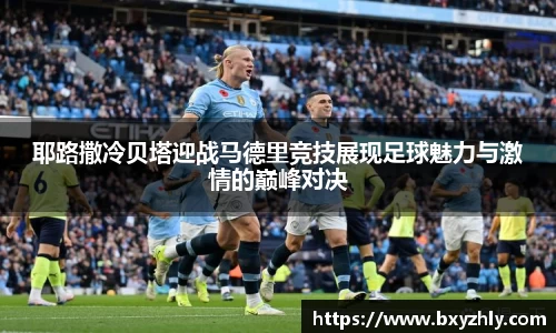 耶路撒冷贝塔迎战马德里竞技展现足球魅力与激情的巅峰对决