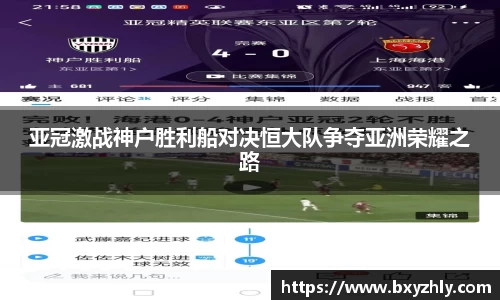 亚冠激战神户胜利船对决恒大队争夺亚洲荣耀之路