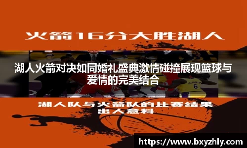 湖人火箭对决如同婚礼盛典激情碰撞展现篮球与爱情的完美结合