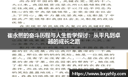 崔永熙的奋斗历程与人生哲学探讨：从平凡到卓越的成长之路