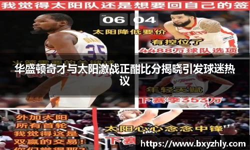 华盛顿奇才与太阳激战正酣比分揭晓引发球迷热议