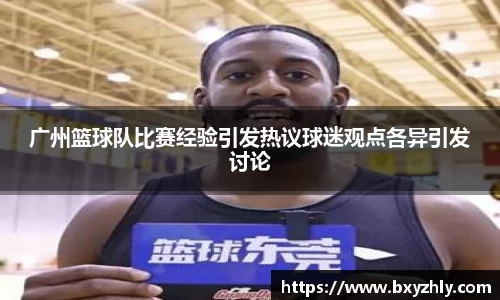 广州篮球队比赛经验引发热议球迷观点各异引发讨论