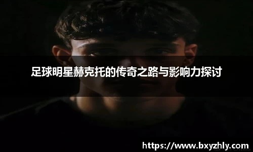 足球明星赫克托的传奇之路与影响力探讨