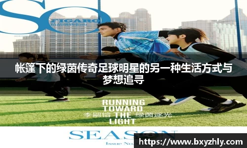 帐篷下的绿茵传奇足球明星的另一种生活方式与梦想追寻