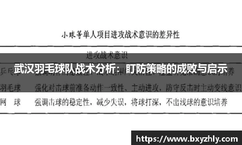 武汉羽毛球队战术分析：盯防策略的成败与启示