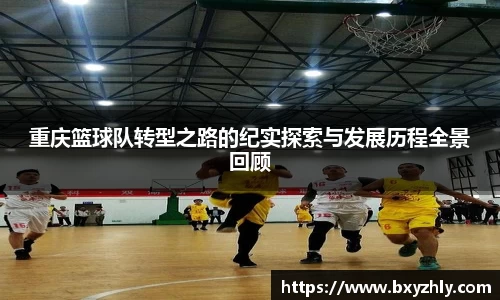 重庆篮球队转型之路的纪实探索与发展历程全景回顾