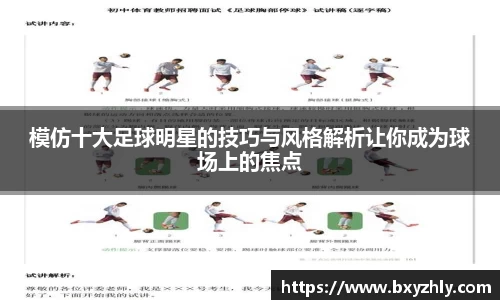 模仿十大足球明星的技巧与风格解析让你成为球场上的焦点