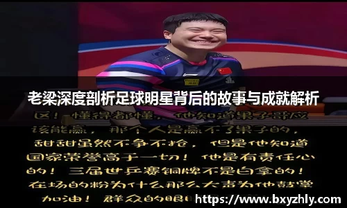 老梁深度剖析足球明星背后的故事与成就解析