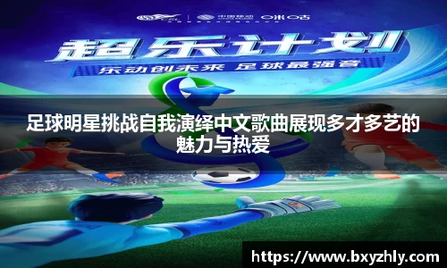 足球明星挑战自我演绎中文歌曲展现多才多艺的魅力与热爱