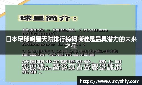 日本足球明星天赋排行榜揭晓谁是最具潜力的未来之星