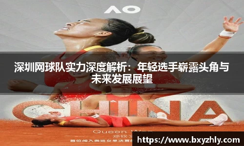 深圳网球队实力深度解析：年轻选手崭露头角与未来发展展望