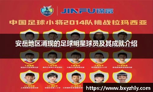 安岳地区涌现的足球明星球员及其成就介绍